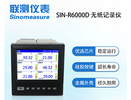 無紙記錄儀SIN-R6000D