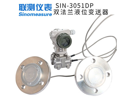 SIN-3051DP雙法蘭差壓液位變送器