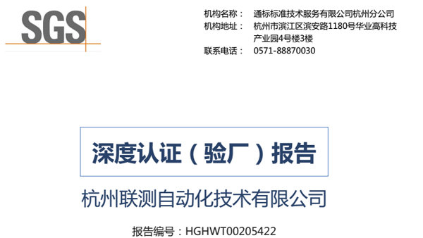再接再厲，聯(lián)測通過SGS深度認(rèn)證